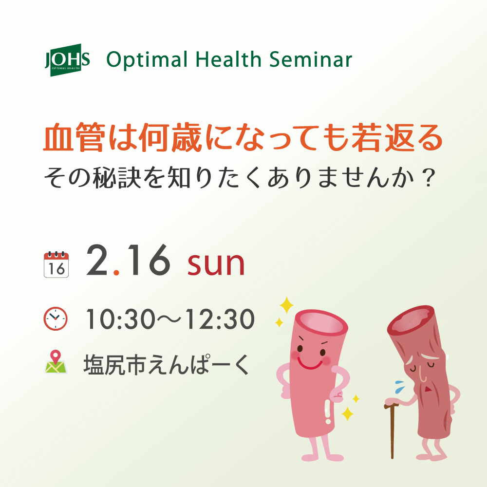 塩尻：血管は何歳になっても若返る