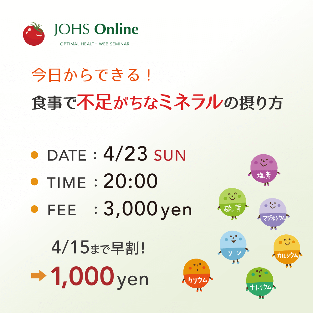 4月23日（日）WEB：食事で不足がちなミネラルの摂り方