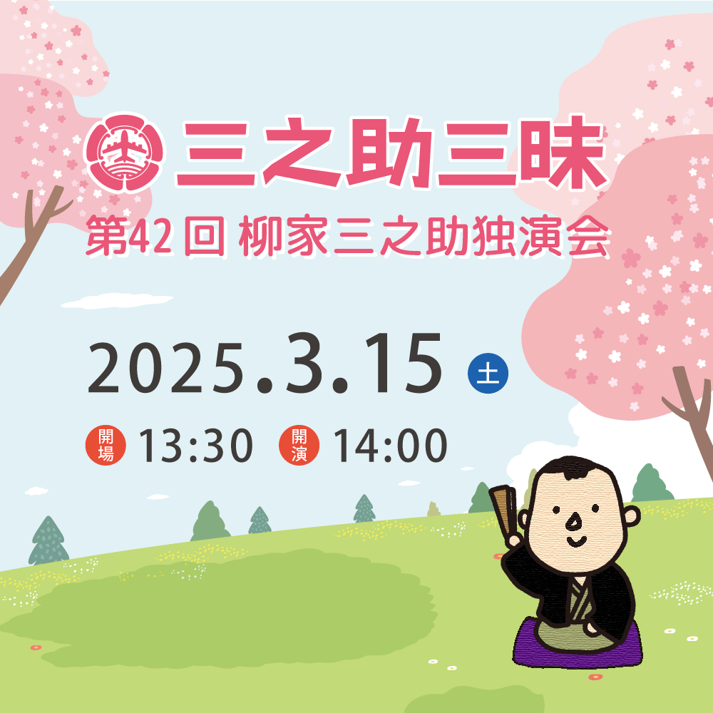 3月15日（土）第42回三之助三昧