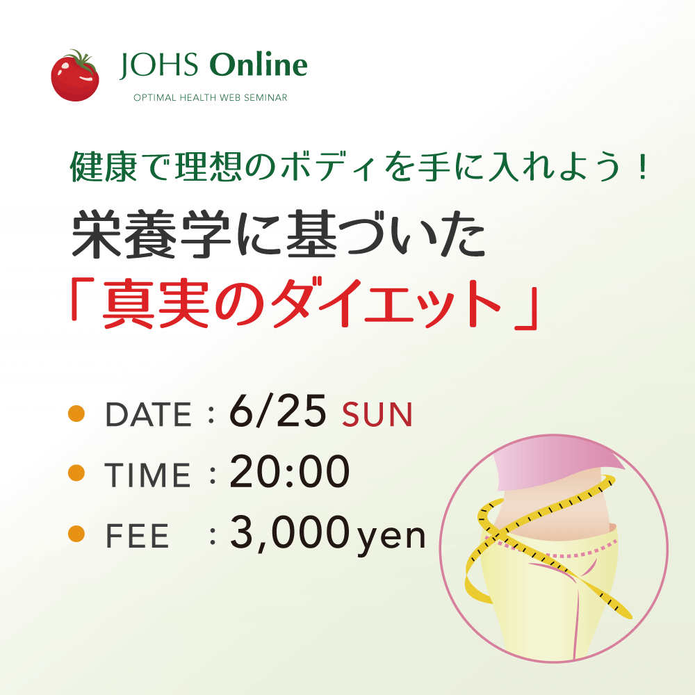 6月25日（日）WEB：栄養学に基づいた「真実のダイエット」