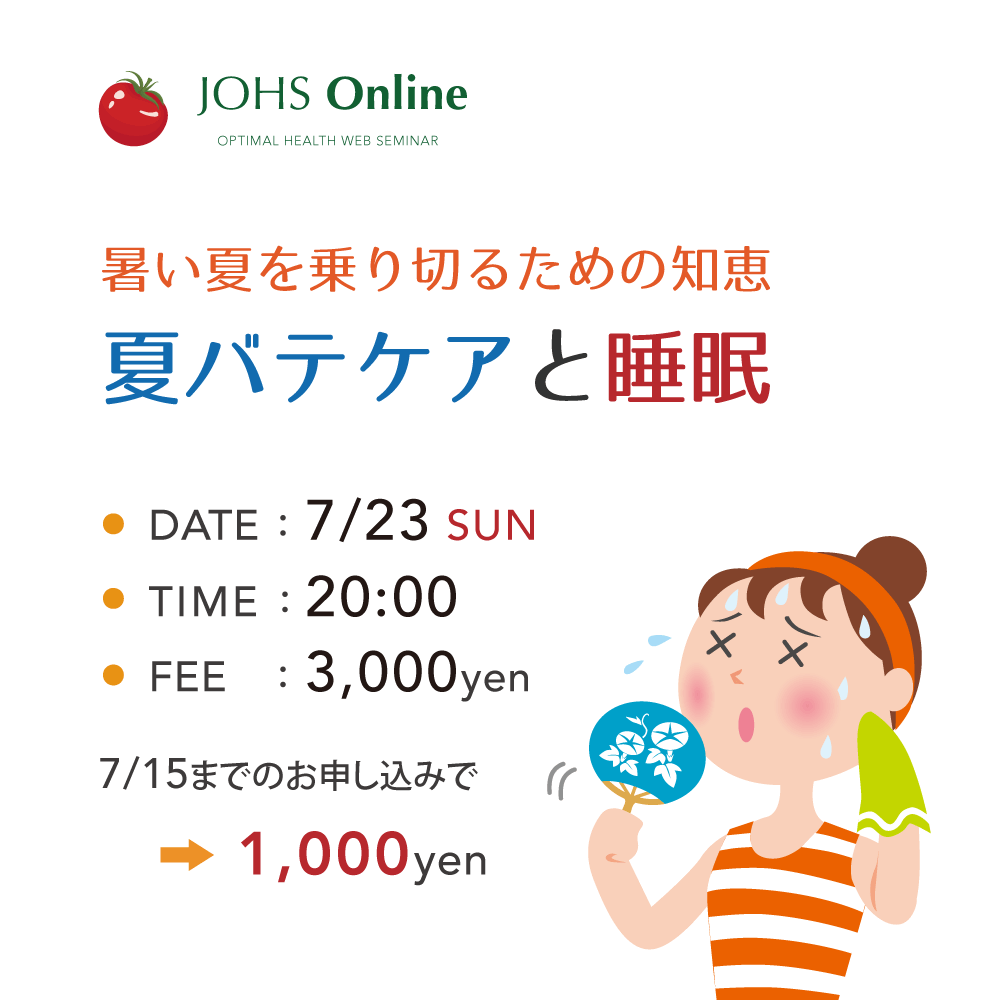 7月23日（日）WEB：夏バテケアと睡眠