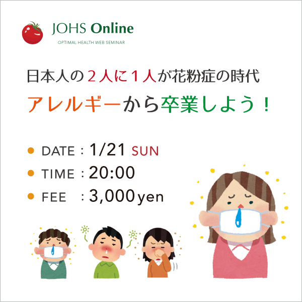 1月21日（日）WEB：アレルギーから卒業しよう！