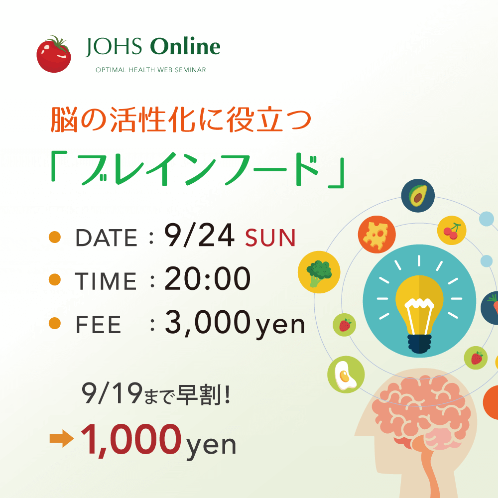 9月24日（日）WEB：脳の活性化に役立つブレインフード