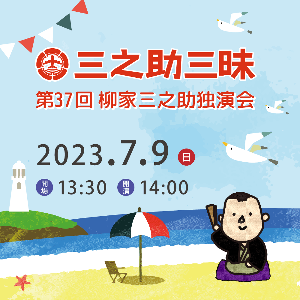 7月9日（日）第37回三之助三昧