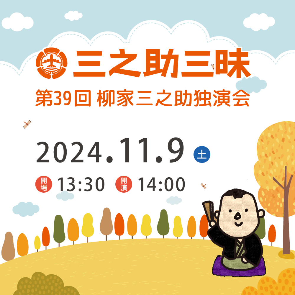 11月9日（土）第41回三之助三昧