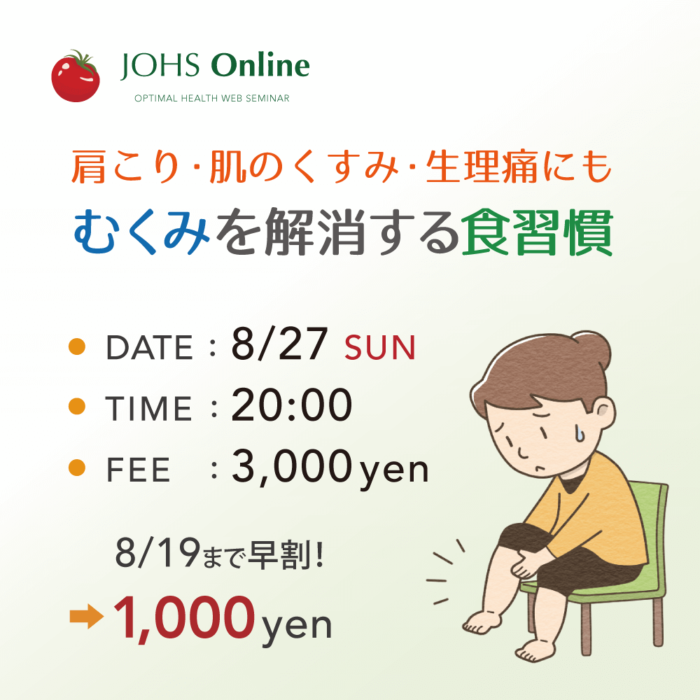 8月27日（日）WEB：むくみを解消する食習慣