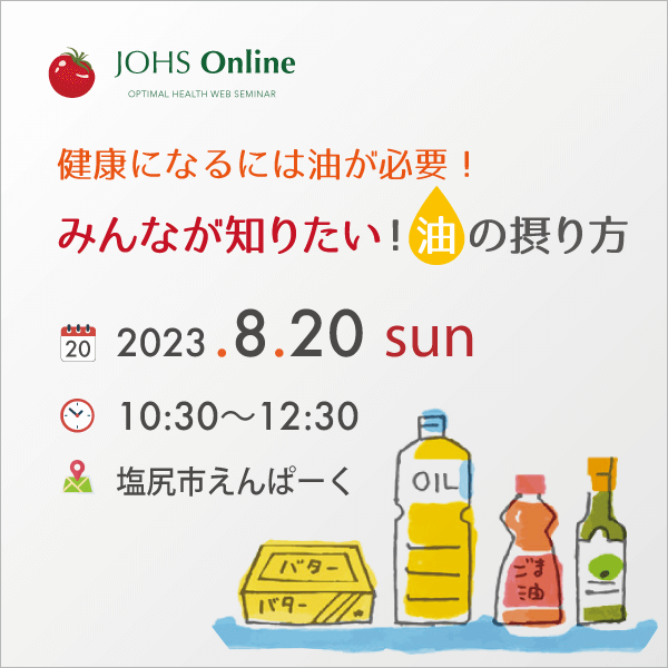 8月20日（日）塩尻：みんなが知りたい！油の摂り方